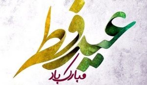 پیامک و متن تبریک عید فطر