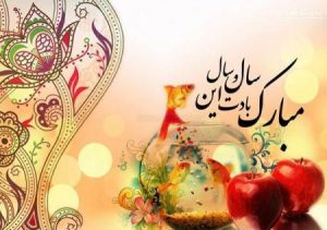 اس ام اس های تبریک رسمی عید نوروز